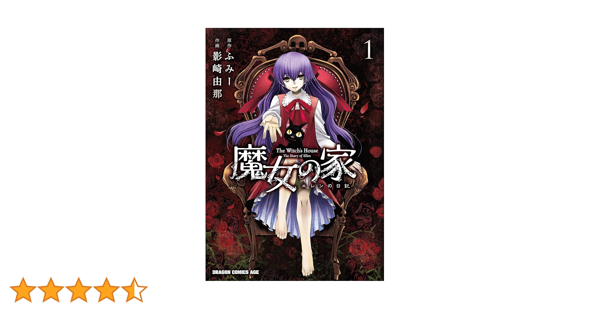 けーこ☆お読みください Amazon.co.jp: 魔女の家 エレンの日記(1) (ドラゴンコミックス